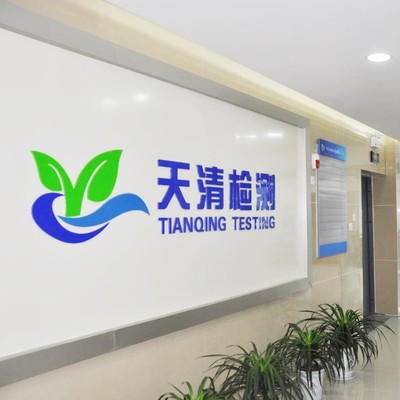 安徽天清環(huán)境檢測 專業(yè)檢測服務，助力綠色生態(tài)
